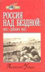 Анатолий Уткин - Россия над бездной:1918—декабрь 1941