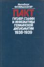 Ингеборг Фляйшхауэр - Пакт,Гитлер,Сталин и инициатива германской дипломатии 1938—1939
