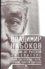 Владимир Набоков - Лекции по русской литературе. (без суперобложки)