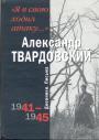 Александр Твардовский - "Я в свою ходил атаку,,,"  Дневники.Письма. 1941—1945