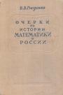 Б.В.Гнеденко - Очерки по истории математики в России