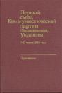 Протоколы - Первый съезд Коммунистической партии(большевиков)Украины.  5—12 августа 1918 года