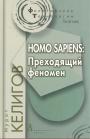 Мурат Келигов - HOMO SAPIENS:Преходящий феномен