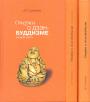 Судзуки - Очерки о дзен-буддизме в 3-х книгах
