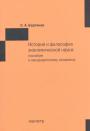 С.А.Бартенев - История и философия экономической науки.Пособие к кандидатскому экзамену