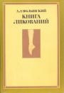 Аким Волынский - Книга ликований. Азбука классического танца