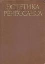 Составитель В.П. Шестаков - Эстетика Ренессанса 2 тома