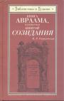 И.Р.Тантлевский - Книга Авраама,называемая книгой созидания