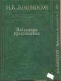 М.В.Ломоносов.   К 275-летию со дня рождения - Избранные произведение в 2-х томах