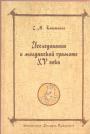 С.М.Каштанов - Исследование о молдавской грамоте XV века