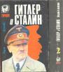 Аллан Буллок - Гитлер и Сталин. Жизнь и власть. 2 тома