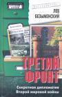 Лев Безыменский - Третий фронт. Секретная дипломатия Второй мировой войны