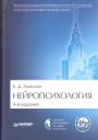 Е.Д.Хомская - Нейропсихология. Классический университетский учебник.4-е издание