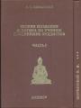 Теория познания и логика по учению позднейших буддистов в 2-х книгах