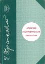 И.Ю.Крачковский - Арабская географическая литература