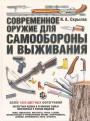 И.А.Скрылёв - Современное оружие для самообороны и выживания. Практическое руководство