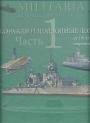  Джино Галуппини - Корабли и подводные лодки. От 1914 года до современности