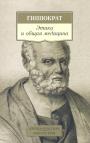 Гиппократ - Этика и общая медицина