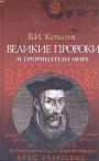 В.И.Курбатов - Великие пророки и прорицатели мира