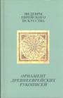 Шедевры еврейского искусства - Орнамент древнееврейских рукописей