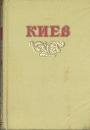 Справочник-путеводитель 1954 года - Киев.