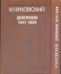 Дневник 1901—1969 гг в 2-х книгах