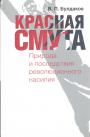 В.П.Булдаков - Красная смута. Природа и последствия революционного насилия