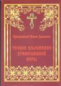Преподобный Иоанн Дамаскин - Точное изложение православной веры