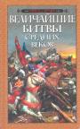Сборник - Величайшие битвы Средних веков