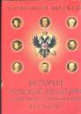 История русской культуры в царствование Романовых 1613—1917