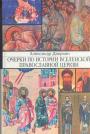 Очерки по истории Вселенской православной церкви