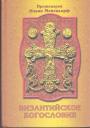 Византийское богословие.Исторические тенденции и доктринальные темы