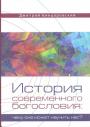 Дмитрий Бинцаровский - История современного богословия