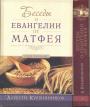 Алексей Кувшинников - Беседы о Евангелии от Матфея в 2-х томах