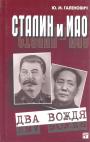 Сталин и Мао.  Два вождя