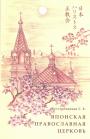 Г.Е.Бесстремянная - Японская Православная церковь. История и современность