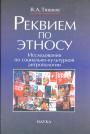 В.А.Тишков - Реквием по этносу.  Исследования по социально-культурной антропологии