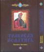 Зигабен - Толковая Псалтырь Евфимия Зигабена изъяснённая по свято - отеческим толкованиям в 2-х томах