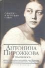 Антонина Пирожкова - О Бабеле и не только о нём. Я пытаюсь восстановить черты