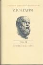 Уильям Гатри - История греческой философии. Том 3 -й. Софисты. Сократ