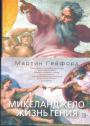 Мартин Гейфорд - Микеланджело.  Жизнь гения