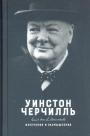 Уинстон Черчилль - Изречения и размышления
