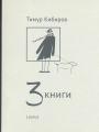 Тимур Кибиров.  Тираж — 500 экз - 3 книги. Стихотворения
