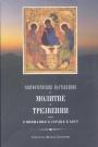 Святитель Феофан Затворник - Святоотеческие наставления о молитве и трезвении,или о внимании в сердце к богу