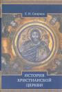 Е.И.Смирнов - История христианской церкви