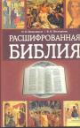П.Е.Михалицын.  В.В.Нестеренко - Расшифрованная Библия
