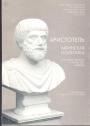 Аристотель - Афинская политика. Государственное устройство афинян