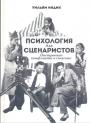 Уильям Индик - Психология для сценаристов. Построение конфликта в сюжете