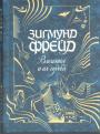 Зигмунд Фрейд - Влечения и их судьба