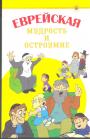 С.В.Гольдман - Еврейская мудрость и остроумие